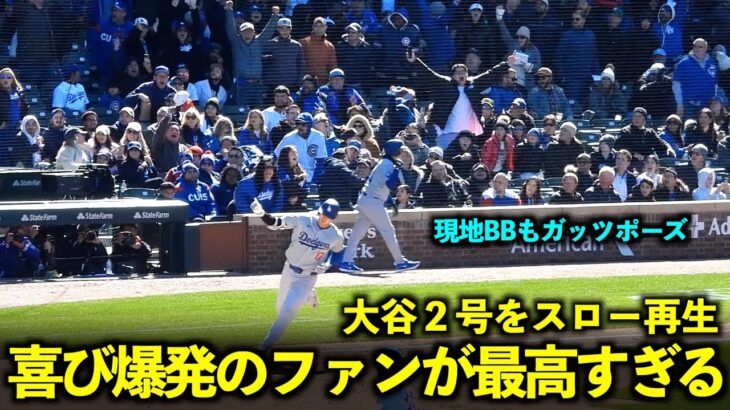 喜び爆発！大谷翔平の２号２ランをスロー再生したら観客の大ガッツポーズが最高すぎた！【現地映像】4月6日ドジャースvsカブス第１戦