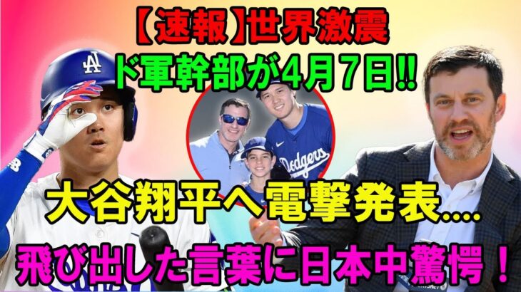 【速報】世界激震4月7日!!アンドリュー·フリードマン氏が大谷へ突然発表「翔平には感謝しかない。 息子を救ってくれたんだ」! 飛び出した言葉に日本中驚愕！