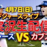 4月7日(日) ドジャース（大谷翔平）vs.シカゴ・カブス ライブ MLB ザ・ショー 24 #大谷翔平 #ドジャース