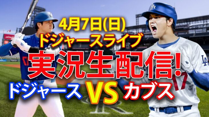 4月7日(日) ドジャース（大谷翔平）vs.シカゴ・カブス ライブ MLB ザ・ショー 24 #大谷翔平 #ドジャース