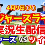 【大谷翔平】【ドジャース】ドジャース対ツインズ  4/9 【野球実況】