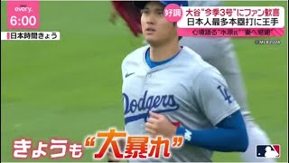 4月9日【ＭＬＢ】大谷翔平・今季第３号ホームラン● 大谷翔平・今季３号ＨＲ・“ゴジラ”の記録まで「１」● 「負担は増えた」メジャー新ルールで物議● 大谷“今季３号”にファン歓喜・日本人最多本塁打に王手