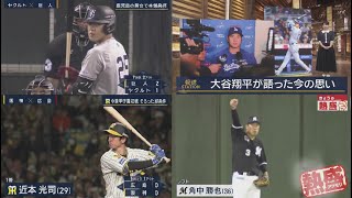 4月9日 プロ野球ニュース ＆MLB 【巨人】高梨雄平２球で火消し「ここで応えなかったら今年終わり」１点差２死満塁で西川を二ゴロ. 大谷翔平 開幕からの日々について好調の打撃,水原氏,家族の支え