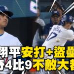 大谷翔平安打盜壘打點入手！道奇4比9不敵大都會 @newsebc