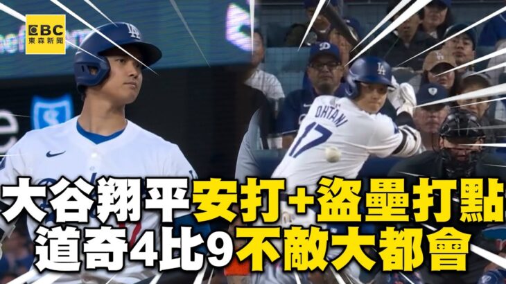 大谷翔平安打盜壘打點入手！道奇4比9不敵大都會 @newsebc