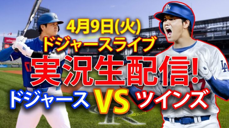 4月9日(火) ドジャース（大谷翔平）vs. ミネソタ・ツインズ ライブ MLB ザ・ショー 24 #大谷翔平 #ドジャース