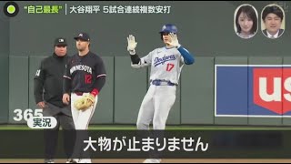 4月9日プロ野球ニュース【ＭＬＢ】ドジャースの大谷翔平が取材に対応し、元通訳水原一平の違法賭博問題の影響について今の心境を語った。“自己最長”大谷翔平・５試合連続複数安打