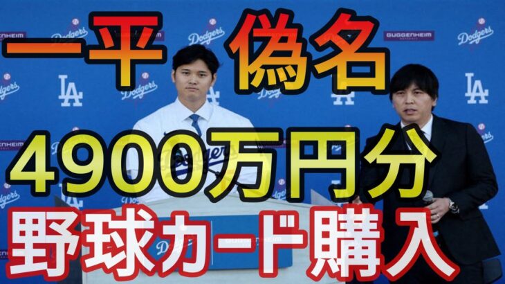 水原一平 偽名を使い銀行口座から4900万円分の野球カード購入 転売目的か?  大谷翔平の被害額24億5000万円以上 違法賭博 今日の大谷翔平 速報 ハイライト 海外の反応