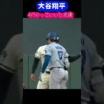 大谷翔平4/9のかっこいいと成績❗️今シーズン８本目の２塁打🔥メジャー1位💪#shirts #大谷翔平現地映像 #大谷翔平速報#ohtanishohei#dodgers