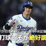 【現地実況】第4号を放った大谷翔平が日本人メジャー最多HR記録に並ぶ！「まさにこのスイング この打球こそが絶好調の証でしょう」