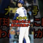 4号HRの打球の先には…#大谷翔平 #野球 #ドジャース #shorts