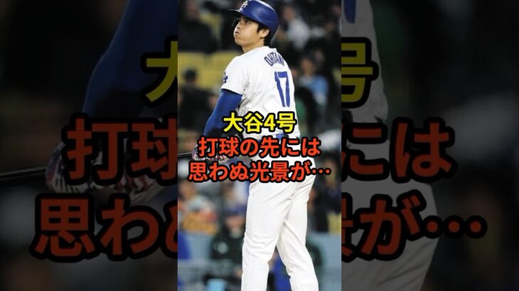 4号HRの打球の先には…#大谷翔平 #野球 #ドジャース #shorts