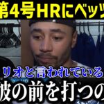 【速報】大谷の4号ホームランにベッツ本音！「正直彼の前を打つのは…」ドジャース打線爆発にMPVトリオが正直な思いを語る！【最新/MLB/大谷翔平/山本由伸】