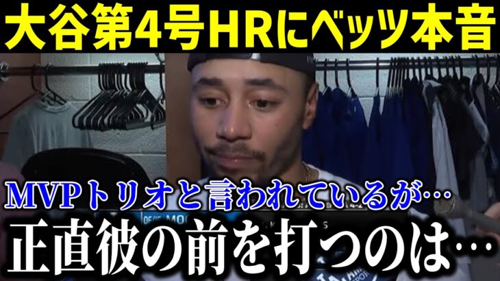 【速報】大谷の4号ホームランにベッツ本音！「正直彼の前を打つのは…」ドジャース打線爆発にMPVトリオが正直な思いを語る！【最新/MLB/大谷翔平/山本由伸】