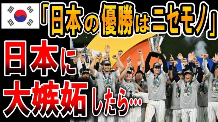 4g9w456z7r【海外の反応】【WBC】韓国 優勝した日本への嫉妬が止まらない！韓国メディア報道がヤバすぎ→大谷翔平選手のコメントが…【ゆっくり解説】