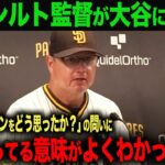 【海外の反応】　大谷翔平　異次元の4号ホームラン！パドレス　シルト監督が大谷に本音！「皆が言ってる意味がわかったよ…」ohtani 大谷翔平  トラウト　ムーキー・ベッツ　フリーマン　カーショウ