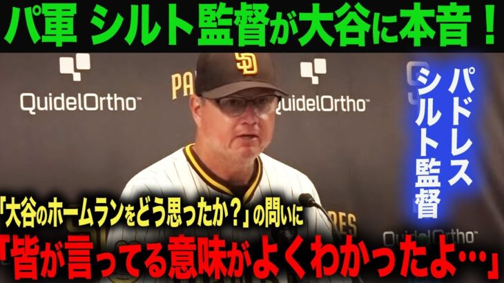 【海外の反応】　大谷翔平　異次元の4号ホームラン！パドレス　シルト監督が大谷に本音！「皆が言ってる意味がわかったよ…」ohtani 大谷翔平  トラウト　ムーキー・ベッツ　フリーマン　カーショウ