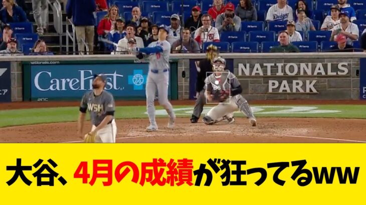 大谷翔平、4月の成績が狂ってるwwwwww【なんJ反応】