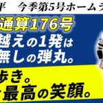 【大谷翔平】5号ホームランは日本人単独トップの米通算１７６号で松井秀喜超え