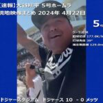 大谷翔平 5号ホームラン 現地映像まとめ 2024年 4月22日