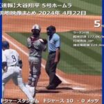 大谷翔平 5号ホームラン 現地映像まとめ 2024年 4月22日