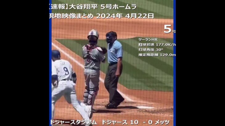 大谷翔平 5号ホームラン 現地映像まとめ 2024年 4月22日