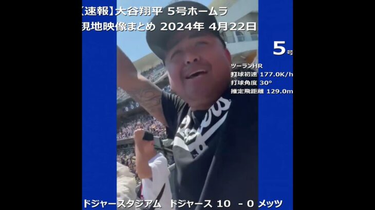 大谷翔平 5号ホームラン 現地映像まとめ 2024年 4月22日