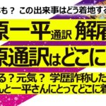 【5回目】水原一平通訳が違法賭博でドジャース解雇⑤ どこにいて元気か？学歴詐称も？ 最終的に大谷さんと一平さんにとってどう落ち着く？【占い】（2024/4/2撮影）