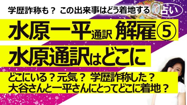 【5回目】水原一平通訳が違法賭博でドジャース解雇⑤ どこにいて元気か？学歴詐称も？ 最終的に大谷さんと一平さんにとってどう落ち着く？【占い】（2024/4/2撮影）