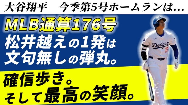 【大谷翔平】5号ホームランは日本人単独トップの米通算１７６号で松井秀喜超え