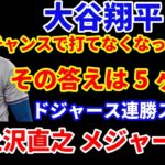 大谷翔平はチャンスに打たなくなったのか⁉️その答えは5ヶ月後あたりで😃 ドジャース最新情報‼️MLB 不評の透け透けユニフォームを来季までに変更へ‼️ ドジャース連勝ストップ‼️ジャッジ本日もHR