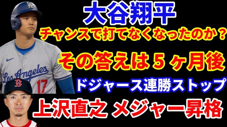 大谷翔平はチャンスに打たなくなったのか⁉️その答えは5ヶ月後あたりで😃 ドジャース最新情報‼️MLB 不評の透け透けユニフォームを来季までに変更へ‼️ ドジャース連勝ストップ‼️ジャッジ本日もHR