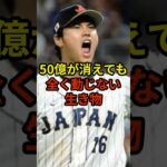 50億なんて全く問題ない#大谷翔平 #野球 #ドジャース #shorts