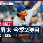 【5回1/3 4奪三振1失点で今季2勝目！今永昇太 投球ダイジェスト】MLB2024シーズン カブス vs マリナーズ 4.14