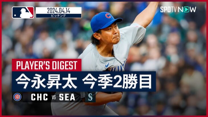 【5回1/3 4奪三振1失点で今季2勝目！今永昇太 投球ダイジェスト】MLB2024シーズン カブス vs マリナーズ 4.14