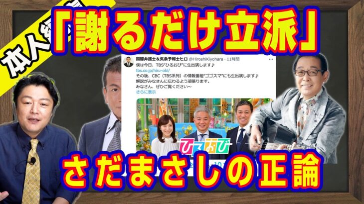 「謝るだけ立派」さだまさしの正論。アメリカメディアは大谷翔平さんに「謝罪」しＴＢＳ「ひるおび」で清原博弁護士「あらゆる可能性」で「大谷クロ」の冤罪｜【ライブ・切り取り】#517