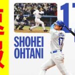 【速報】大谷翔平5号ツーラン！ゴジラ松井超えの日本人最多176本目今日は3打数2安打でドジャースも圧勝！！