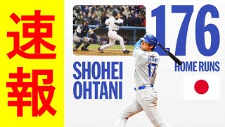 【速報】大谷翔平5号ツーラン！ゴジラ松井超えの日本人最多176本目今日は3打数2安打でドジャースも圧勝！！