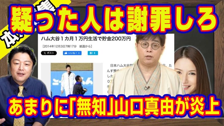 「大谷翔平を疑った人は謝罪しろ。それが人の道だ」と立川志らく。あまりに「無知」と山口真由が炎上中。日ハム時代は月１万円生活で３年間口座にアクセスなし｜【ライブ・切り取り】#518