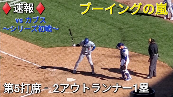 ♦️速報♦️第5打席【大谷翔平選手】2アウトランナー1塁での打席‐ブーイングの嵐 vsカブス～シリーズ初戦～