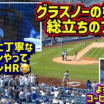 最高‼️グラスノー圧巻の投球 大谷翔平の5号2ランHRで勝つ！【現地映像】4/21vsメッツ ShoheiOhtani HomeRun