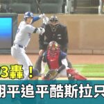 近5戰3轟！大谷翔平追平「酷斯拉」只差1步｜華視新聞 20240409