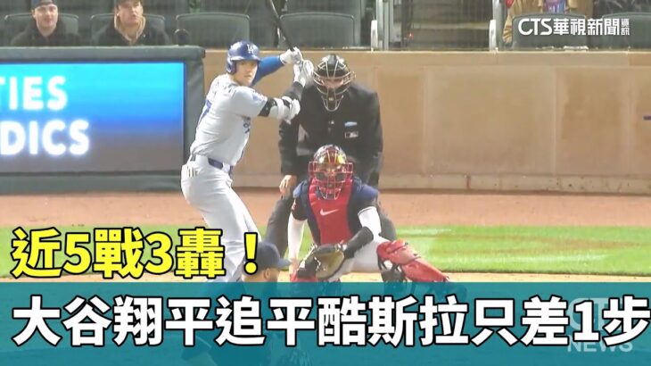 近5戰3轟！大谷翔平追平「酷斯拉」只差1步｜華視新聞 20240409