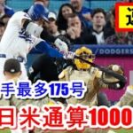 【速報】大谷翔平5打数3安打・日本選手最多175号・日米通算1000安打達成！