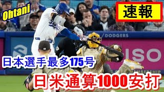 【速報】大谷翔平5打数3安打・日本選手最多175号・日米通算1000安打達成！