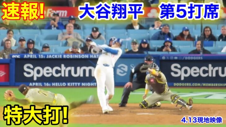 速報！大谷翔平　特大打！第5打席【4.13現地映像】パドレス2-5ドジャース2番DH大谷翔平  8回裏2死ランナー1塁