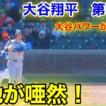 速報！大谷翔平　エグいパワー！第5打席【4.5現地映像】ドジャース5-6カブス2番DH大谷翔平  8回裏2死ランナー1塁