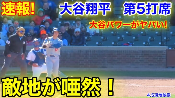 速報！大谷翔平　エグいパワー！第5打席【4.5現地映像】ドジャース5-6カブス2番DH大谷翔平  8回裏2死ランナー1塁