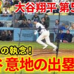 速報！大谷 意地の出塁！！5点差を覆せるか！？注目の第5打席【4.20現地映像】メッツ9-4ドジャース 2番DH大谷翔平 9回裏 無死ランナー１塁