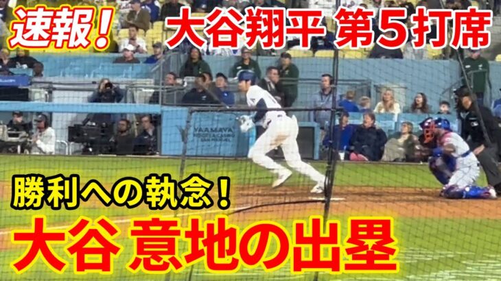 速報！大谷 意地の出塁！！5点差を覆せるか！？注目の第5打席【4.20現地映像】メッツ9-4ドジャース 2番DH大谷翔平 9回裏 無死ランナー１塁